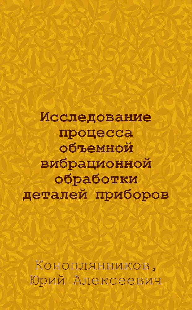 Исследование процесса объемной вибрационной обработки деталей приборов : Автореф. дис. на соискание учен. степени канд. техн. наук : (164)