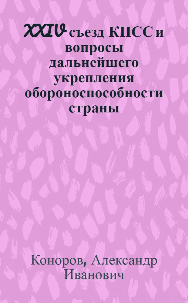 XXIV съезд КПСС и вопросы дальнейшего укрепления обороноспособности страны : Учеб. пособие