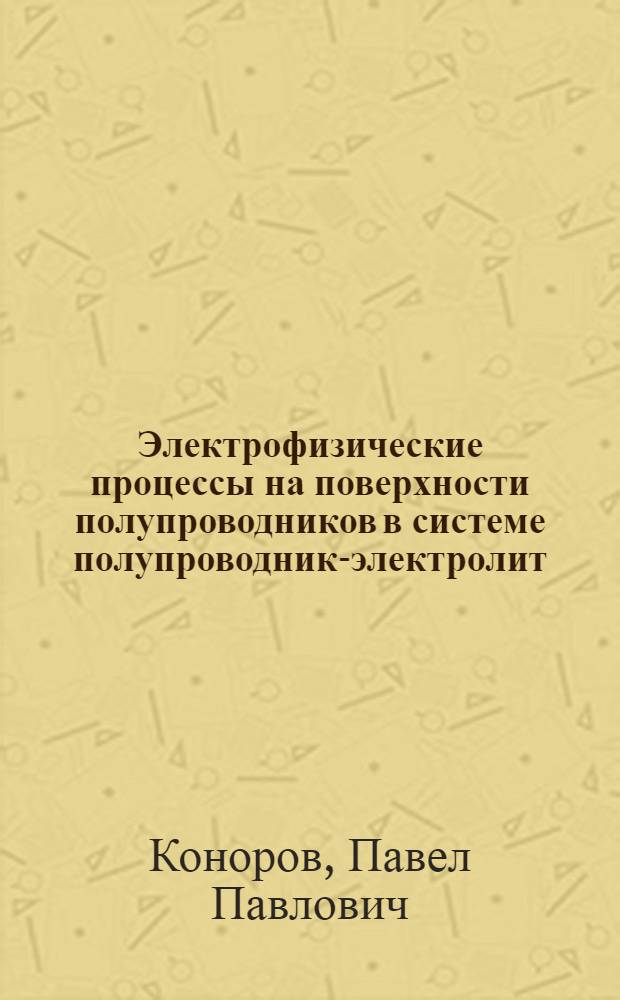 Электрофизические процессы на поверхности полупроводников в системе полупроводник-электролит : Автореф. дис. на соискание учен. степени д-ра физ.-мат. наук : (01.049)