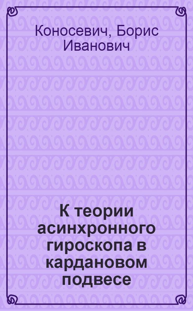 К теории асинхронного гироскопа в кардановом подвесе : Автореф. дис. на соиск. учен. степени канд. физ.-мат. наук : (01.02.01)