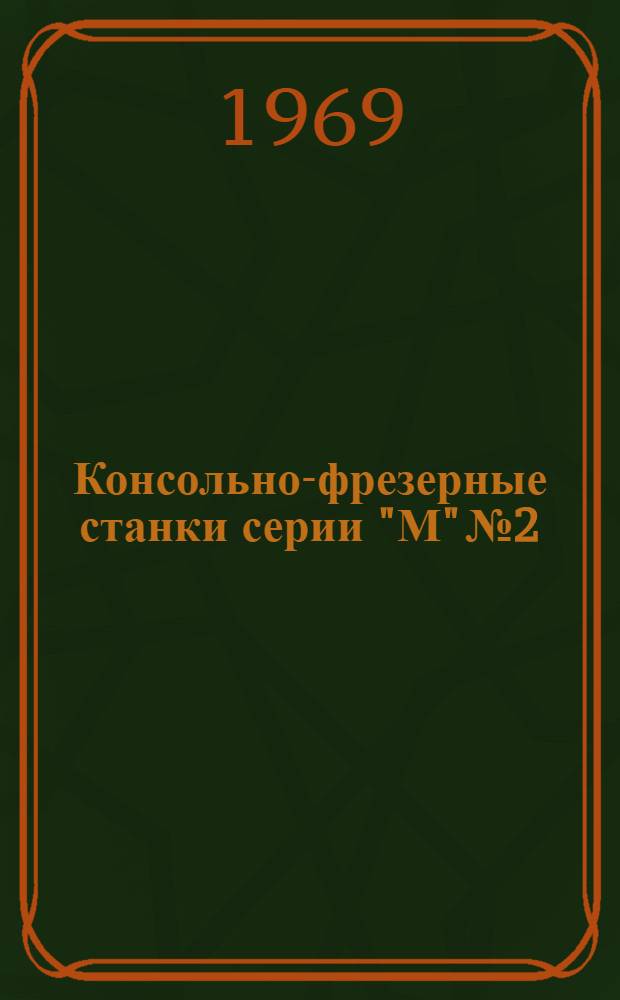 Консольно-фрезерные станки серии "М" № 2; 3 : Руководство к электрооборудованию 380 вольт 50 герц