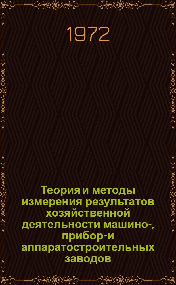 Теория и методы измерения результатов хозяйственной деятельности машино-, приборо- и аппаратостроительных заводов : (Аналит. обзор)