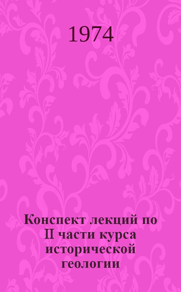 Конспект лекций по II части курса исторической геологии (раздел палеозой) для студентов специальностей 0101, 0105, 0107 очного и заочного обучения