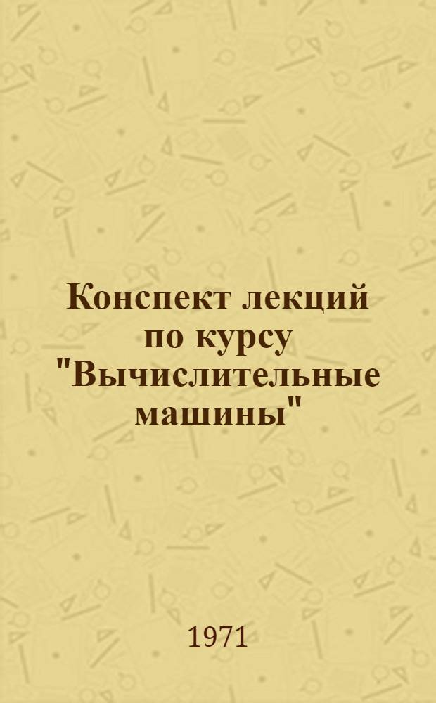 Конспект лекций по курсу "Вычислительные машины"