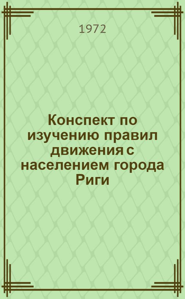 Конспект по изучению правил движения с населением города Риги