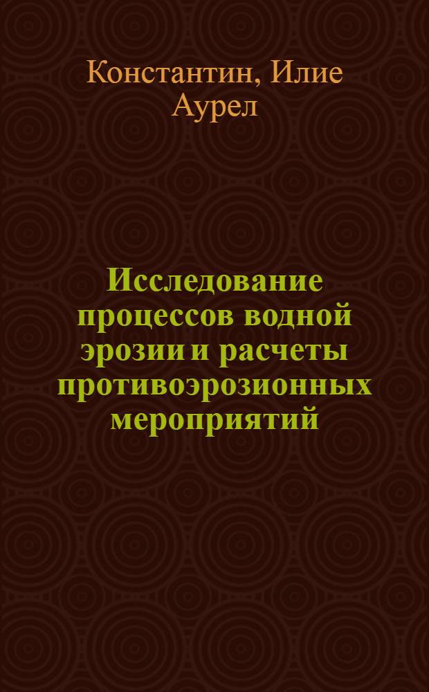 Исследование процессов водной эрозии и расчеты противоэрозионных мероприятий : Автореф. дис. на соиск. учен. степени канд. техн. наук : (05.14.09)