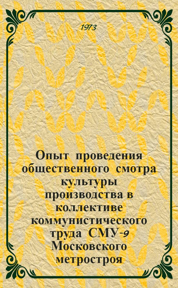 Опыт проведения общественного смотра культуры производства в коллективе коммунистического труда СМУ-9 Московского метростроя