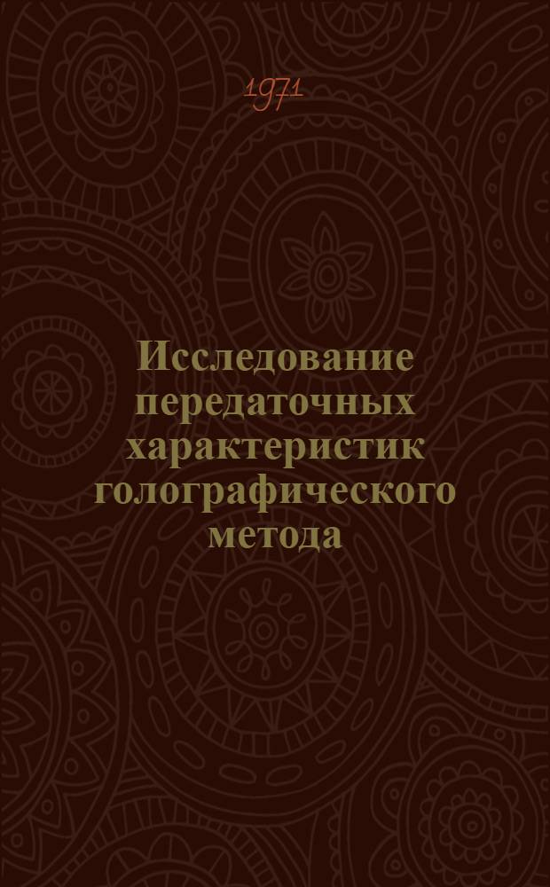 Исследование передаточных характеристик голографического метода : Автореф. дис. на соискание учен. степени канд. физ.-мат. наук : (040)