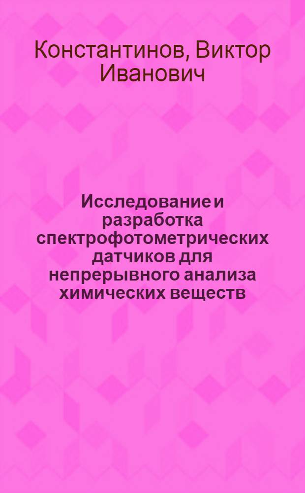 Исследование и разработка спектрофотометрических датчиков для непрерывного анализа химических веществ : Автореф. дис. на соискание учен. степени канд. техн. наук : (05.250)