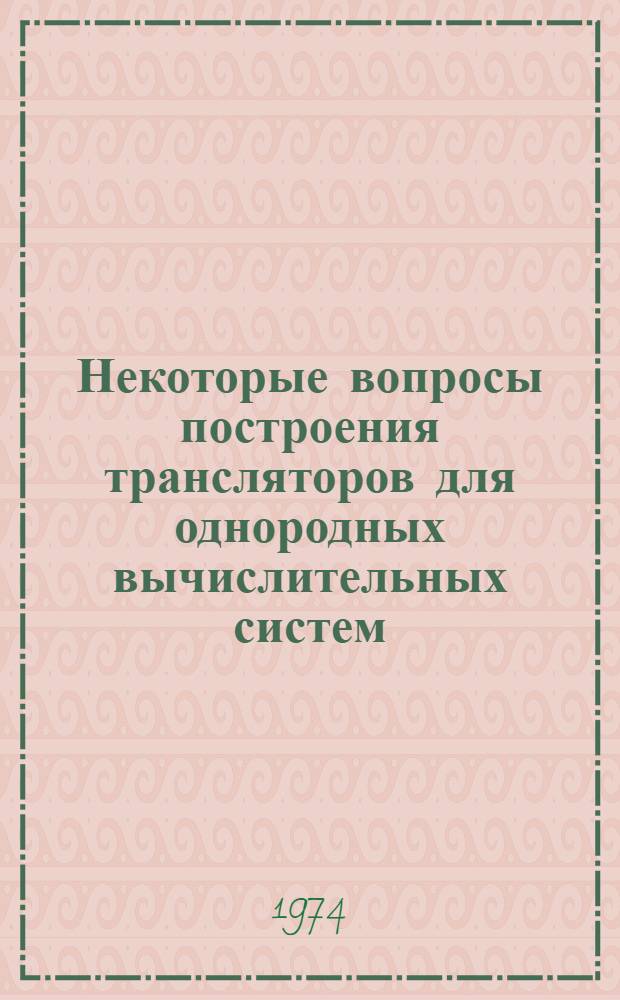 Некоторые вопросы построения трансляторов для однородных вычислительных систем : Автореф. дис. на соиск. учен. степени канд. физ.-мат. наук : (01.01.10)