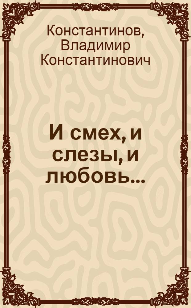 И смех, и слезы, и любовь... : Книга сатир. и юморист. стихов и фельетонов