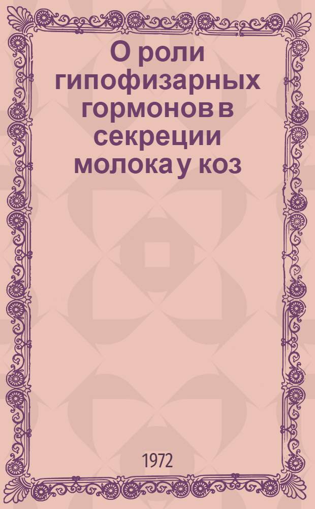 О роли гипофизарных гормонов в секреции молока у коз : Автореф. дис. на соиск. учен. степени канд. биол. наук : (00.13)
