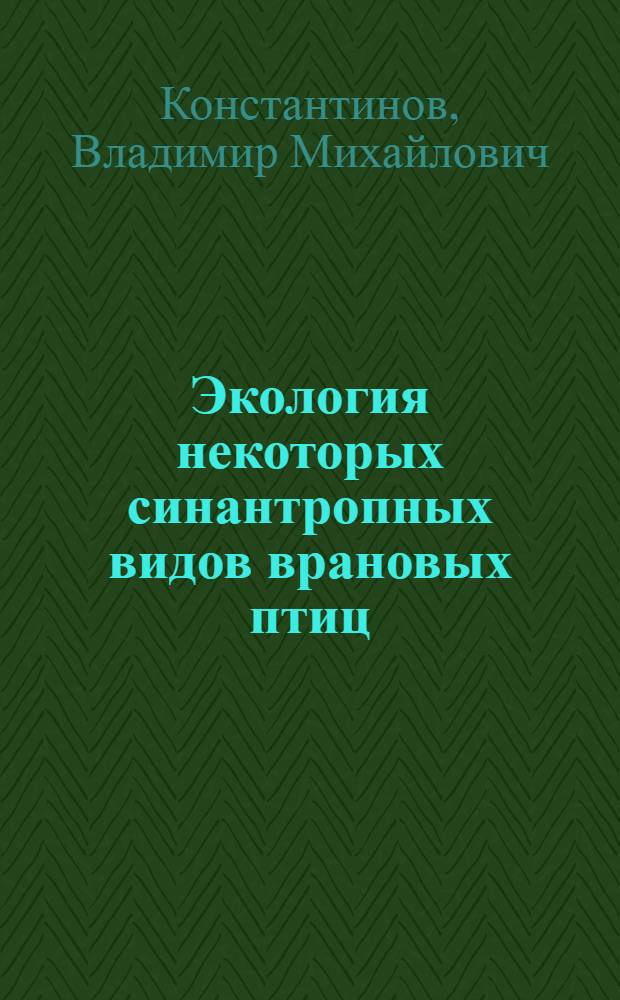 Экология некоторых синантропных видов врановых птиц : Автореф. дис. на соискание учен. степени канд. биол. наук : (097)