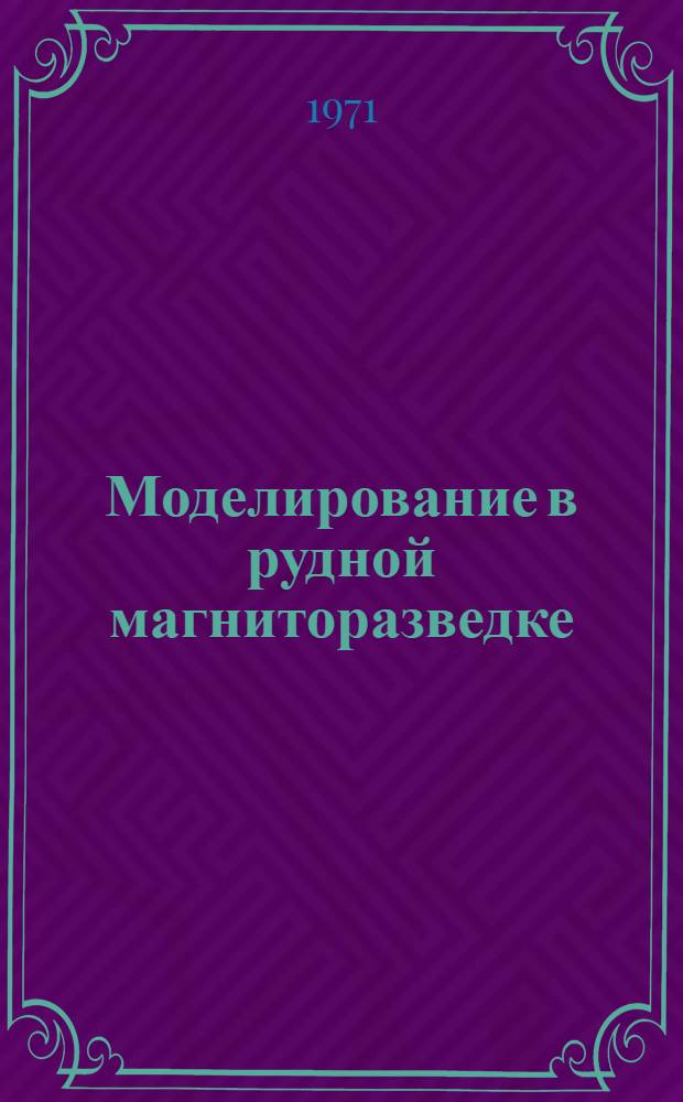 Моделирование в рудной магниторазведке : (Метод. пособие)