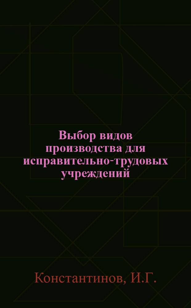 Выбор видов производства для исправительно-трудовых учреждений