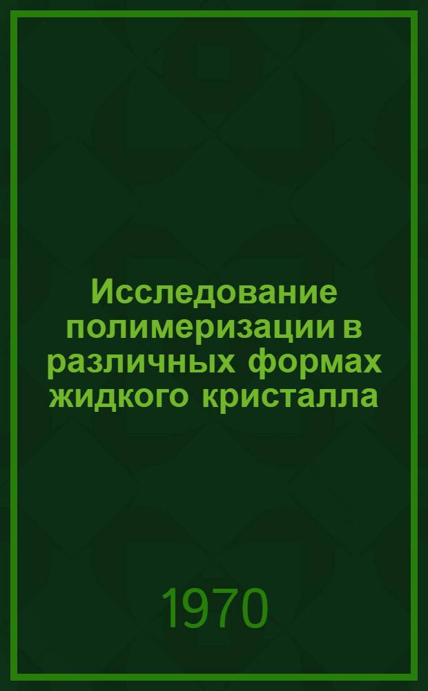 Исследование полимеризации в различных формах жидкого кристалла : Автореф. дис. на соискание учен. степени канд. хим. наук : (075)