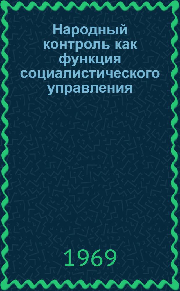 Народный контроль как функция социалистического управления : (Опыт социол. исследования) : Автореф. дис. на соискание учен. степени канд. филос. наук : (621)