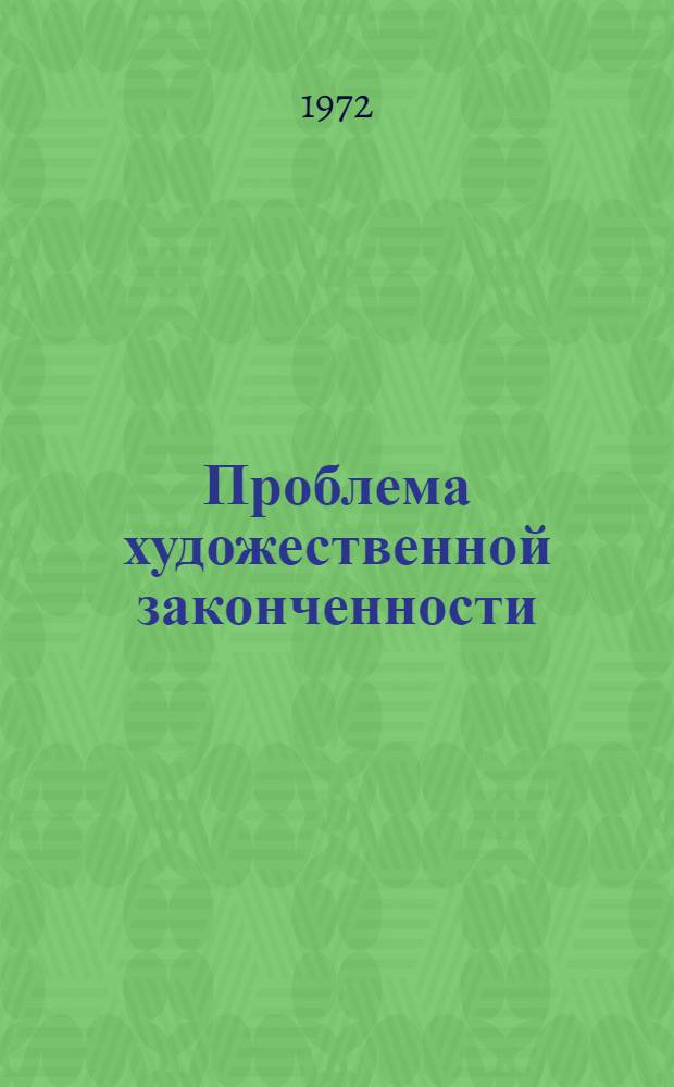 Проблема художественной законченности : Автореф. дис. на соиск. учен. степени канд. филос. наук : (09.00.04)