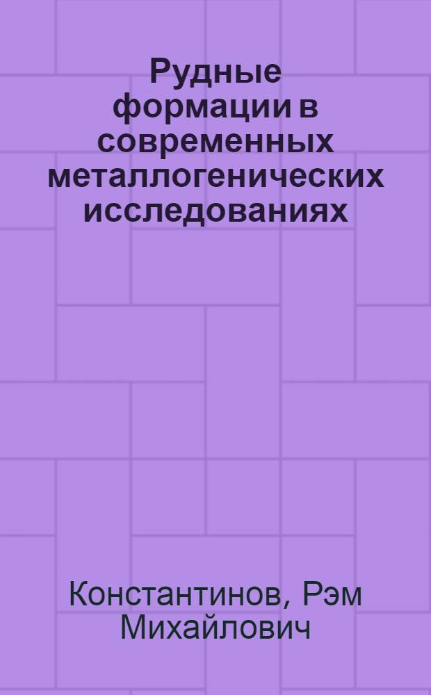 [Рудные формации в современных металлогенических исследованиях] : (Обзор опубл. материалов)
