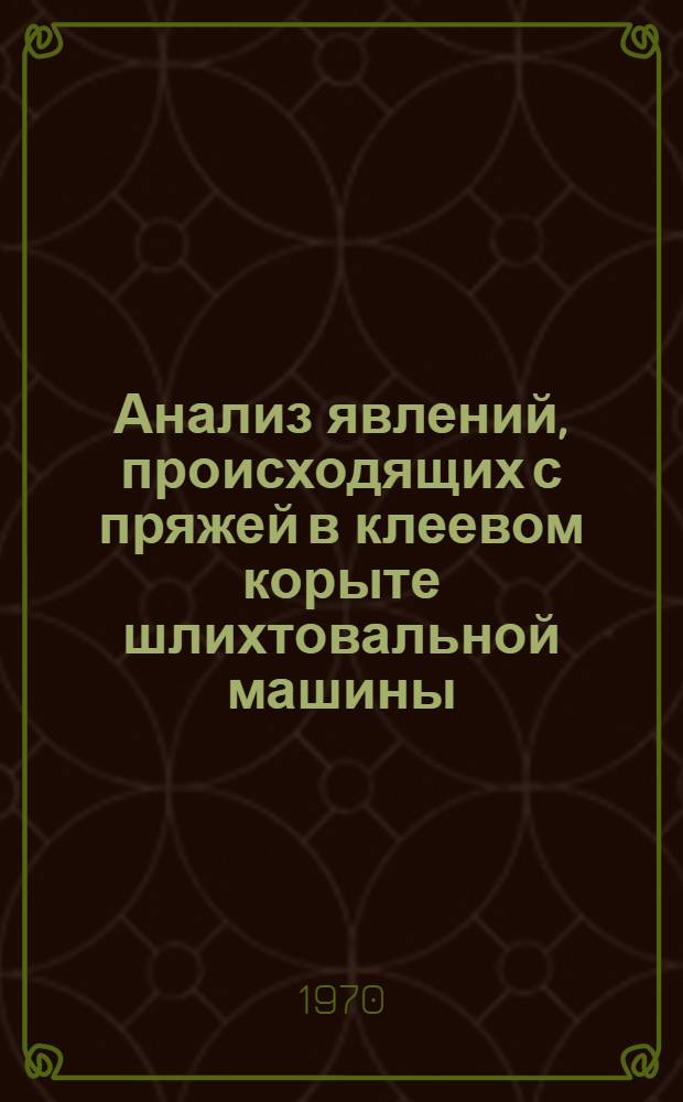 Анализ явлений, происходящих с пряжей в клеевом корыте шлихтовальной машины : Автореф. дис. на соискание учен. степени канд. техн. наук : (391)