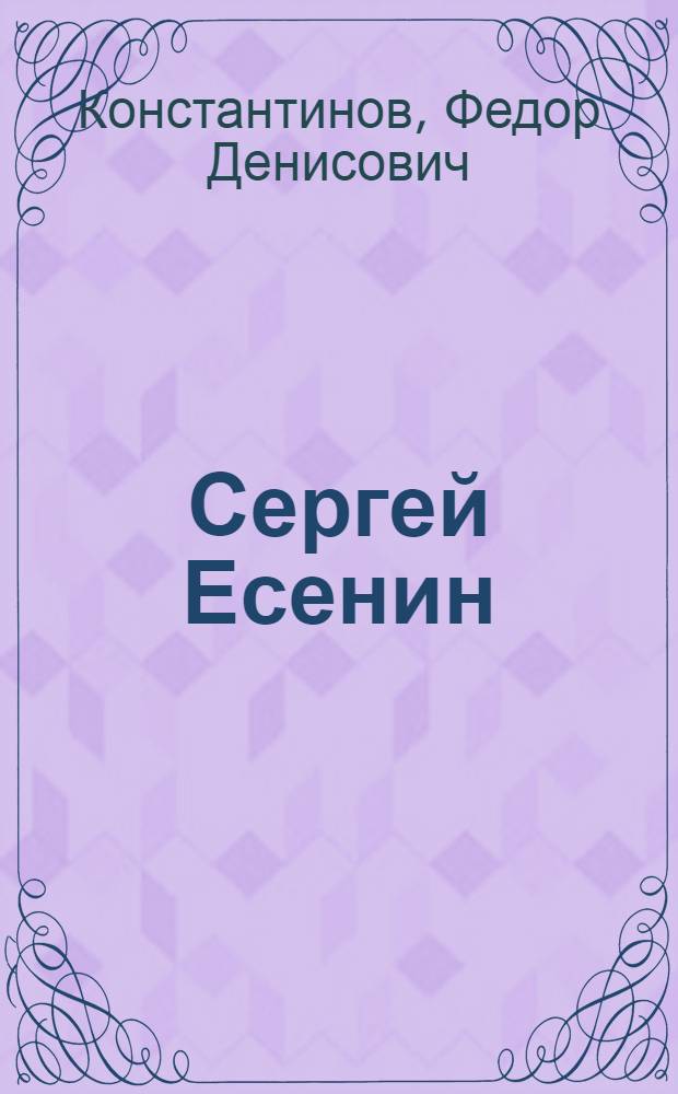 Сергей Есенин