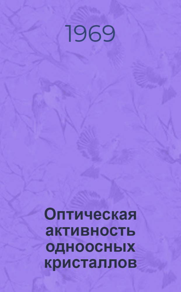 Оптическая активность одноосных кристаллов : Автореф. дис. на соискание учен. степени канд. физ.-мат. наук : (057)