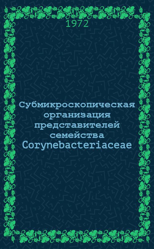 Субмикроскопическая организация представителей семейства Corynebacteriaceae (Listeria, Erysipelothrix, Corynebacterium) и локализация у них антигенов по данным иммуноферритинового метода : Автореф. дис. на соискание учен. степени канд. биол. наук : (096)