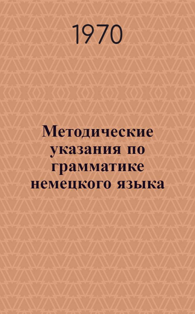 Методические указания по грамматике немецкого языка : (Программир. материал) : Тема: Распространенное определение