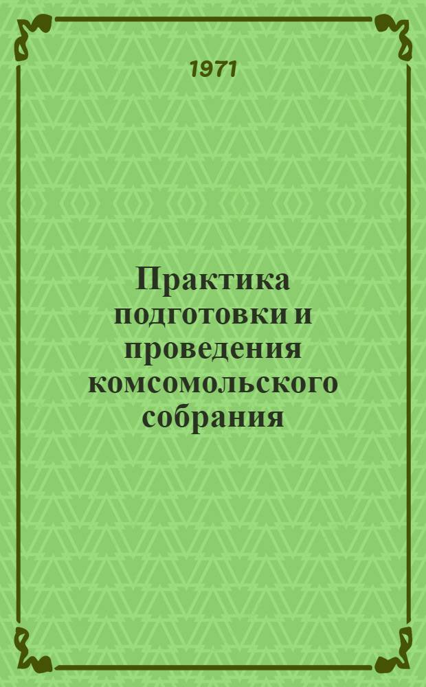 Практика подготовки и проведения комсомольского собрания
