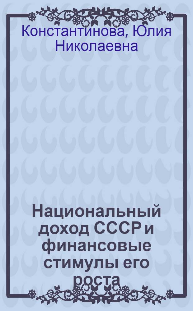 Национальный доход СССР и финансовые стимулы его роста : Автореф. дис. на соискание учен. степени канд. экон. наук : (599)