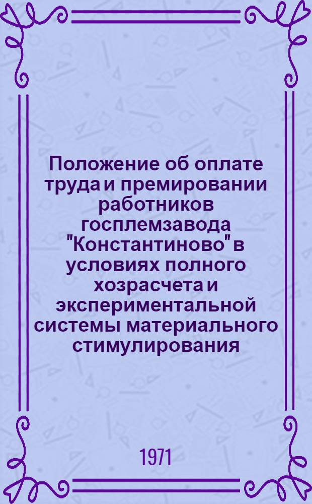 Положение об оплате труда и премировании работников госплемзавода "Константиново" в условиях полного хозрасчета и экспериментальной системы материального стимулирования