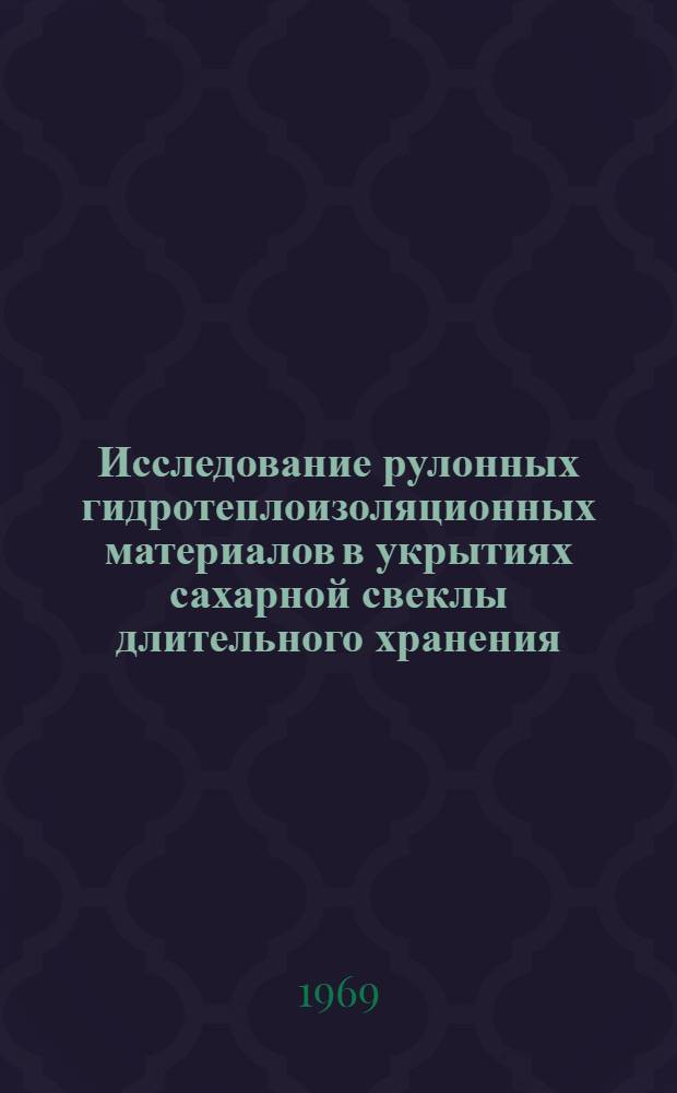 Исследование рулонных гидротеплоизоляционных материалов в укрытиях сахарной свеклы длительного хранения : Автореф. дис. на соискание учен. степени канд. техн. наук : (484)