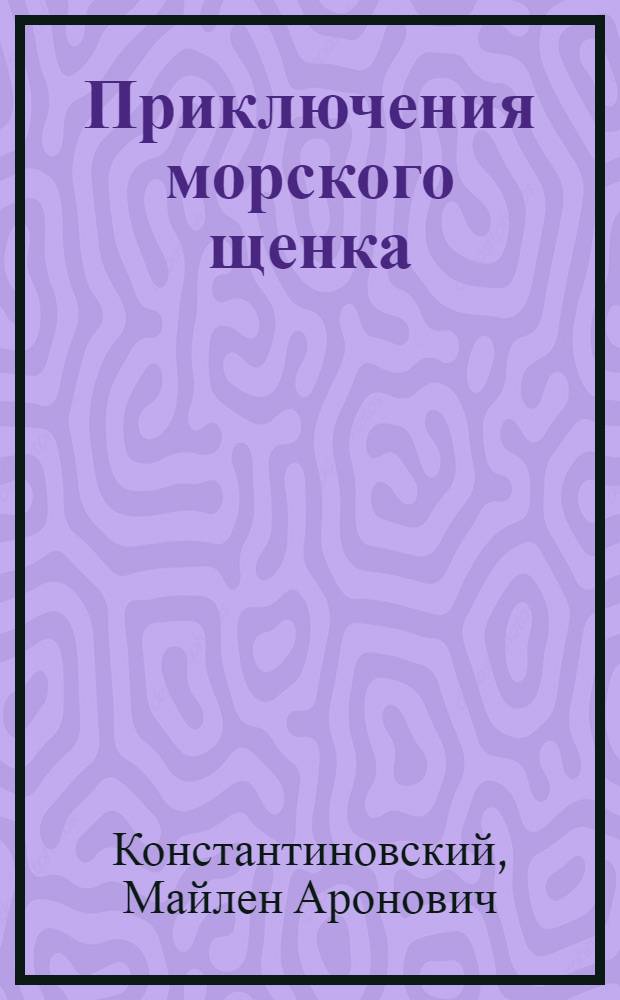 Приключения морского щенка : Альбом для раскрашивания