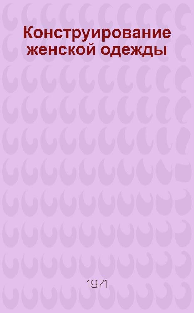 Конструирование женской одежды : (Метод. рекомендации)