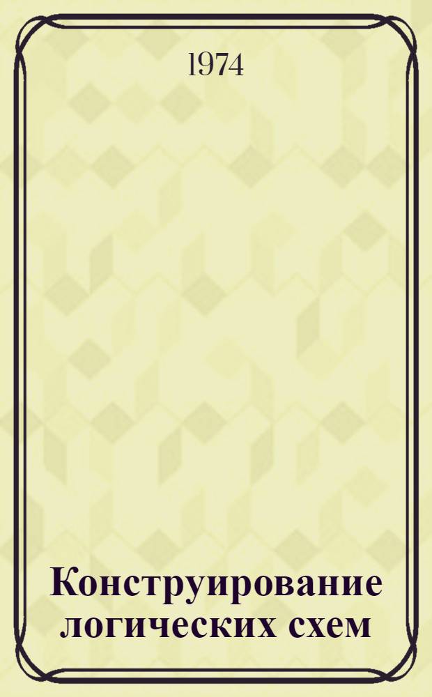 Конструирование логических схем : (Обзор)