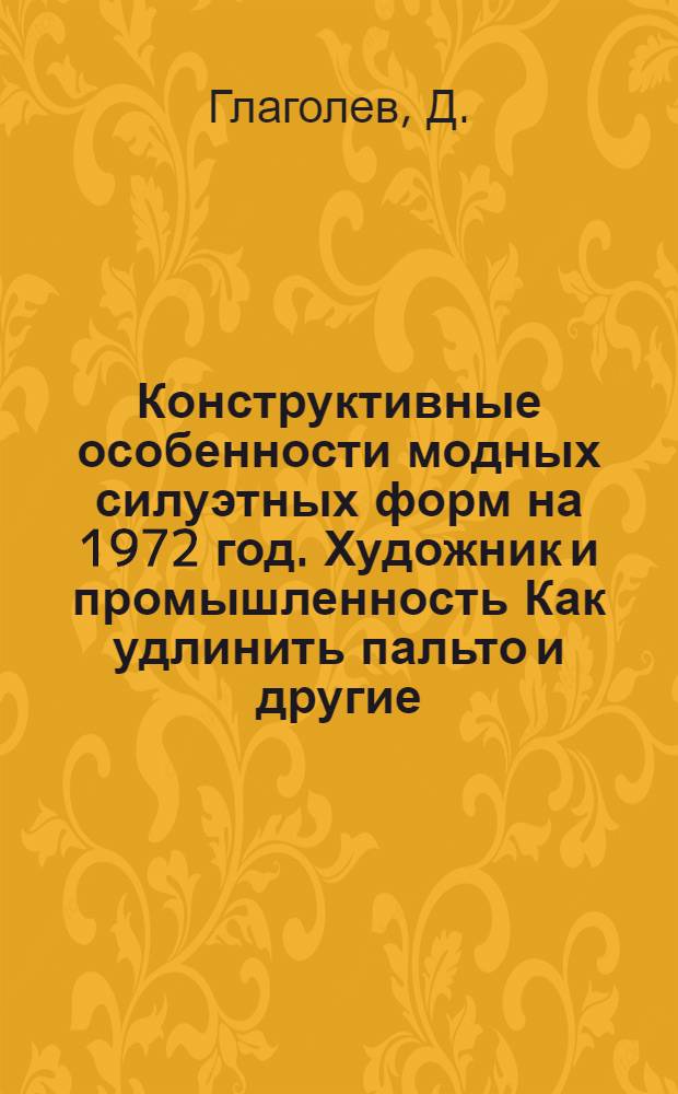 Конструктивные особенности модных силуэтных форм на 1972 год. Художник и промышленность Как удлинить пальто [и другие]