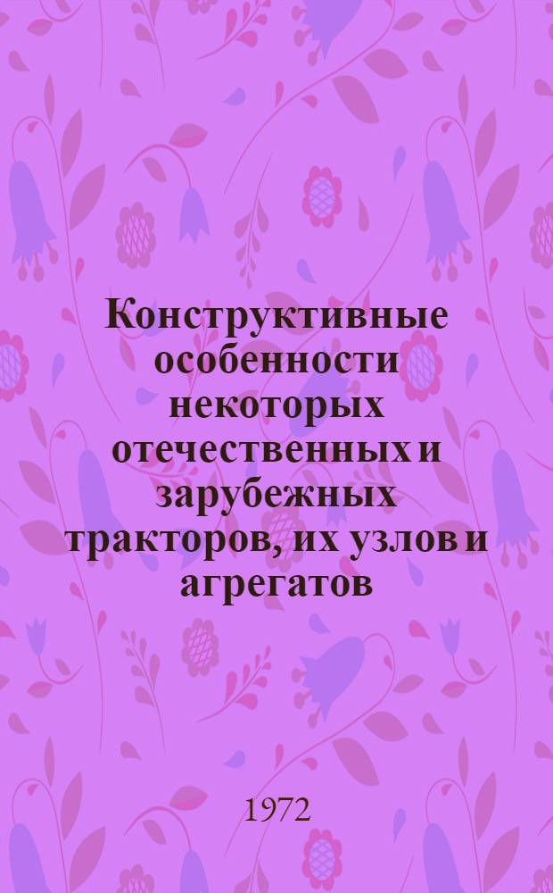 Конструктивные особенности некоторых отечественных и зарубежных тракторов, их узлов и агрегатов : Сборник статей
