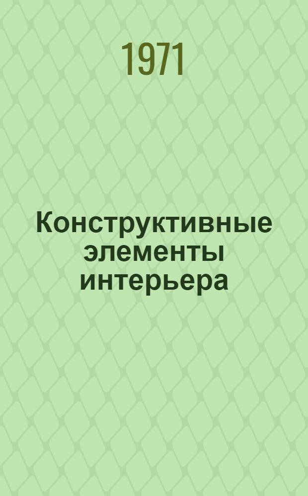 Конструктивные элементы интерьера : Рабочие чертежи