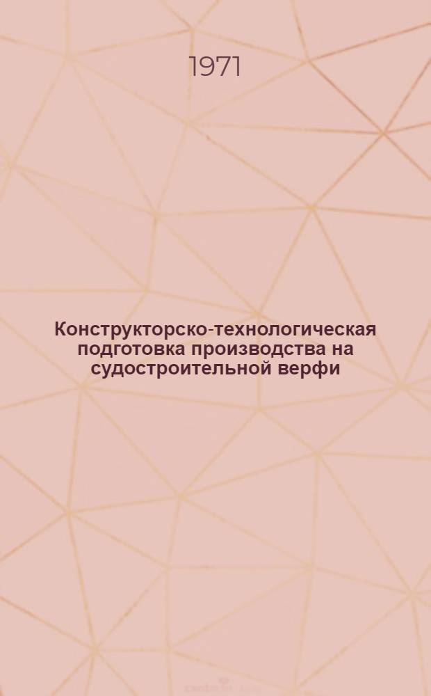 Конструкторско-технологическая подготовка производства на судостроительной верфи : Материалы симпозиума : Спец. выпуск : РМС
