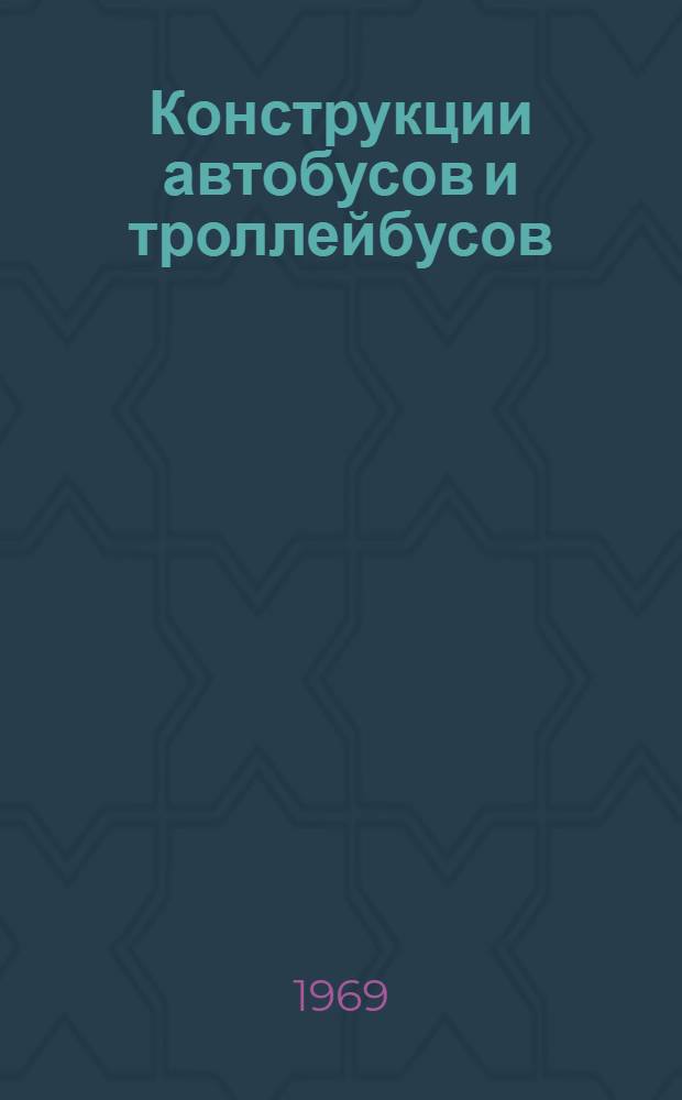 Конструкции автобусов и троллейбусов : (Сборник статей)