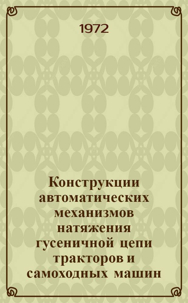 Конструкции автоматических механизмов натяжения гусеничной цепи тракторов и самоходных машин : Сборник статей