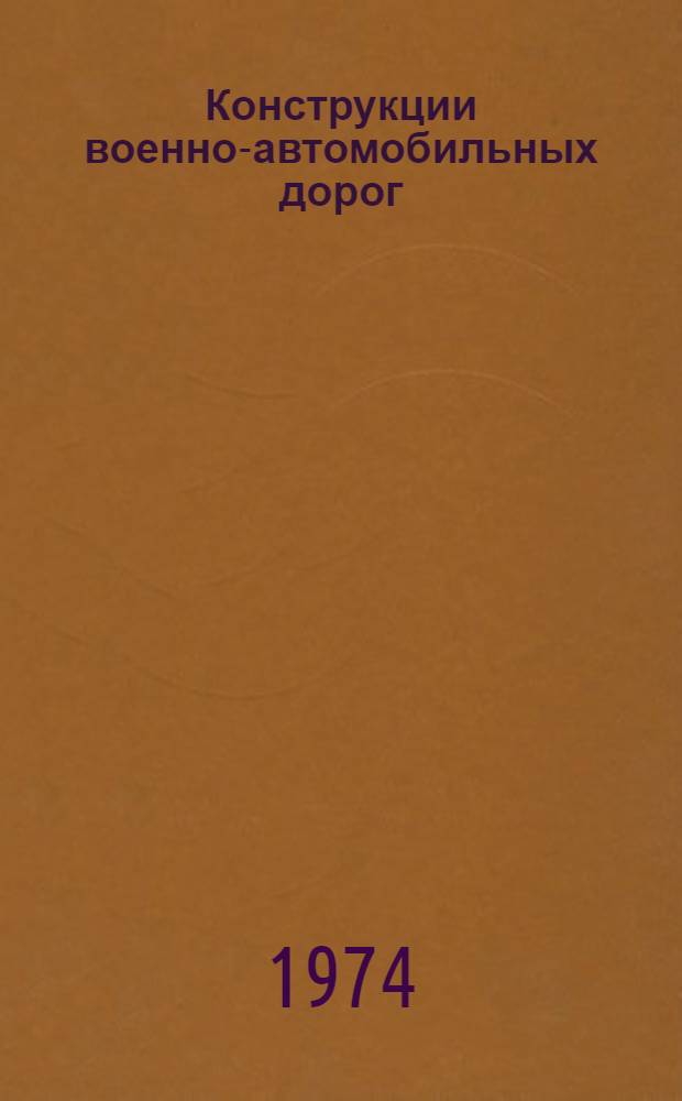 Конструкции военно-автомобильных дорог : Учеб. пособие
