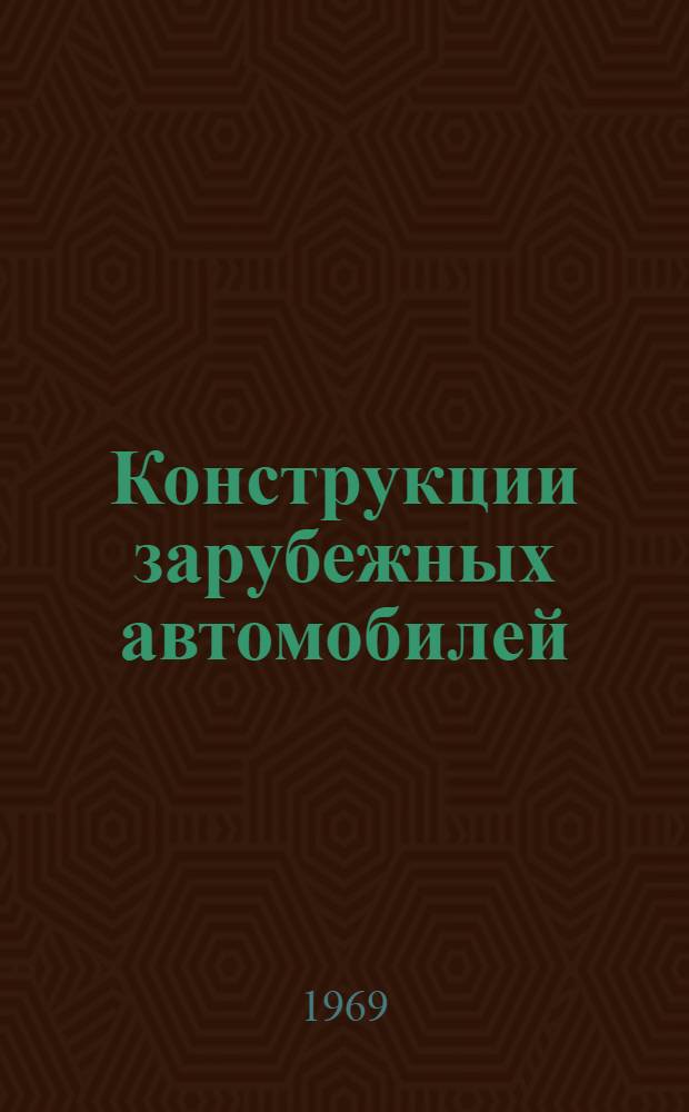 Конструкции зарубежных автомобилей : Ежегод. обзор. 1969. Ч. 1-3