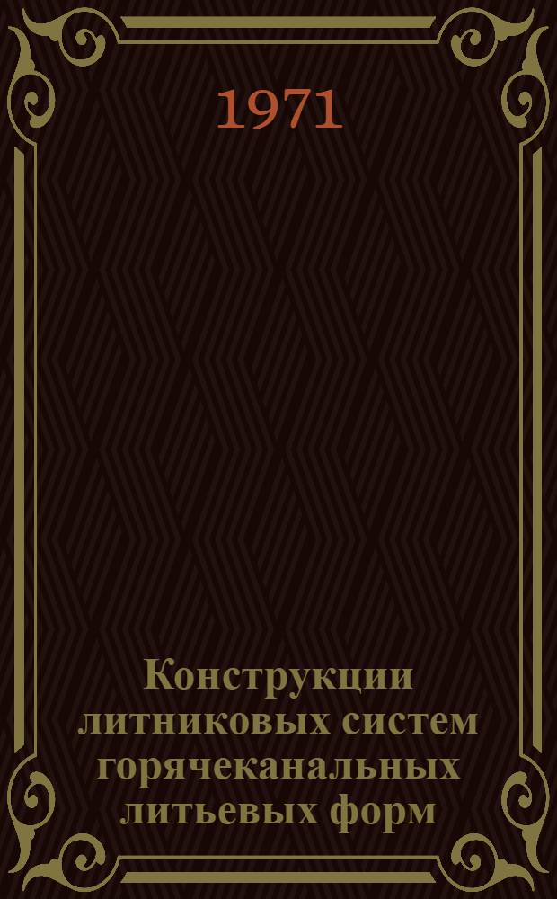 Конструкции литниковых систем горячеканальных литьевых форм
