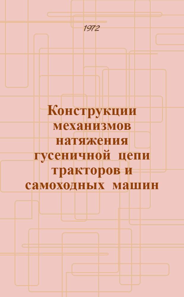 Конструкции механизмов натяжения гусеничной цепи тракторов и самоходных машин : Сборник статей