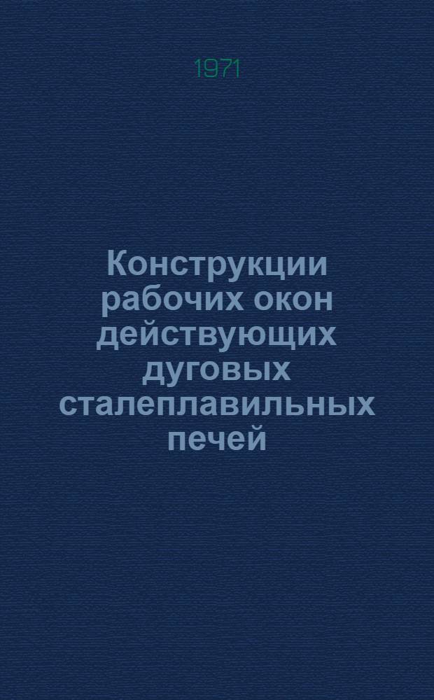 Конструкции рабочих окон действующих дуговых сталеплавильных печей