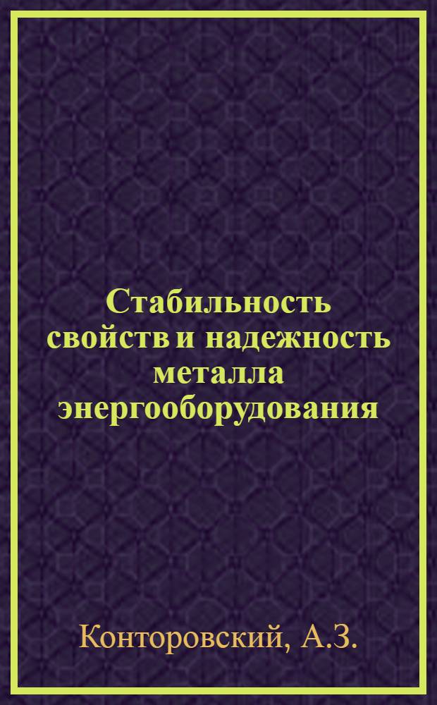Стабильность свойств и надежность металла энергооборудования : Автореф. дис. на соискание учен. степени д-ра техн. наук : (271)