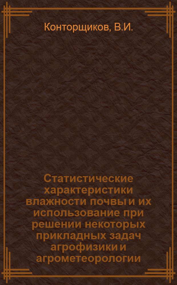 Статистические характеристики влажности почвы и их использование при решении некоторых прикладных задач агрофизики и агрометеорологии : Автореф. дис. на соискание учен. степени канд. техн. наук : (698)
