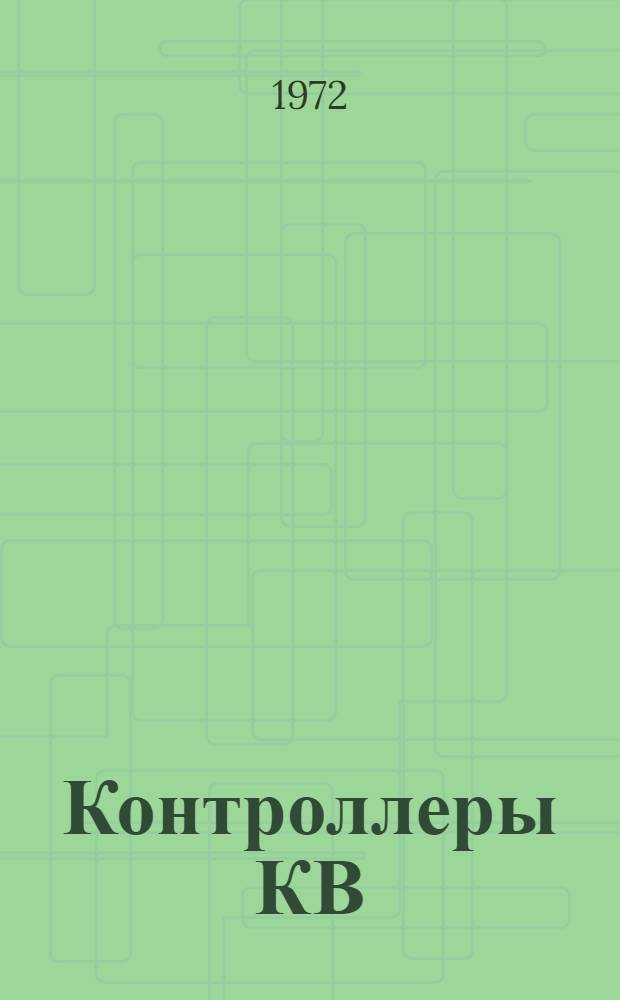 Контроллеры КВ : Каталог