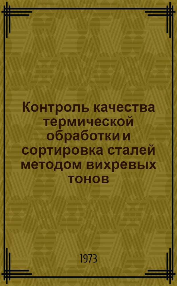 Контроль качества термической обработки и сортировка сталей методом вихревых тонов : Метод. пособие